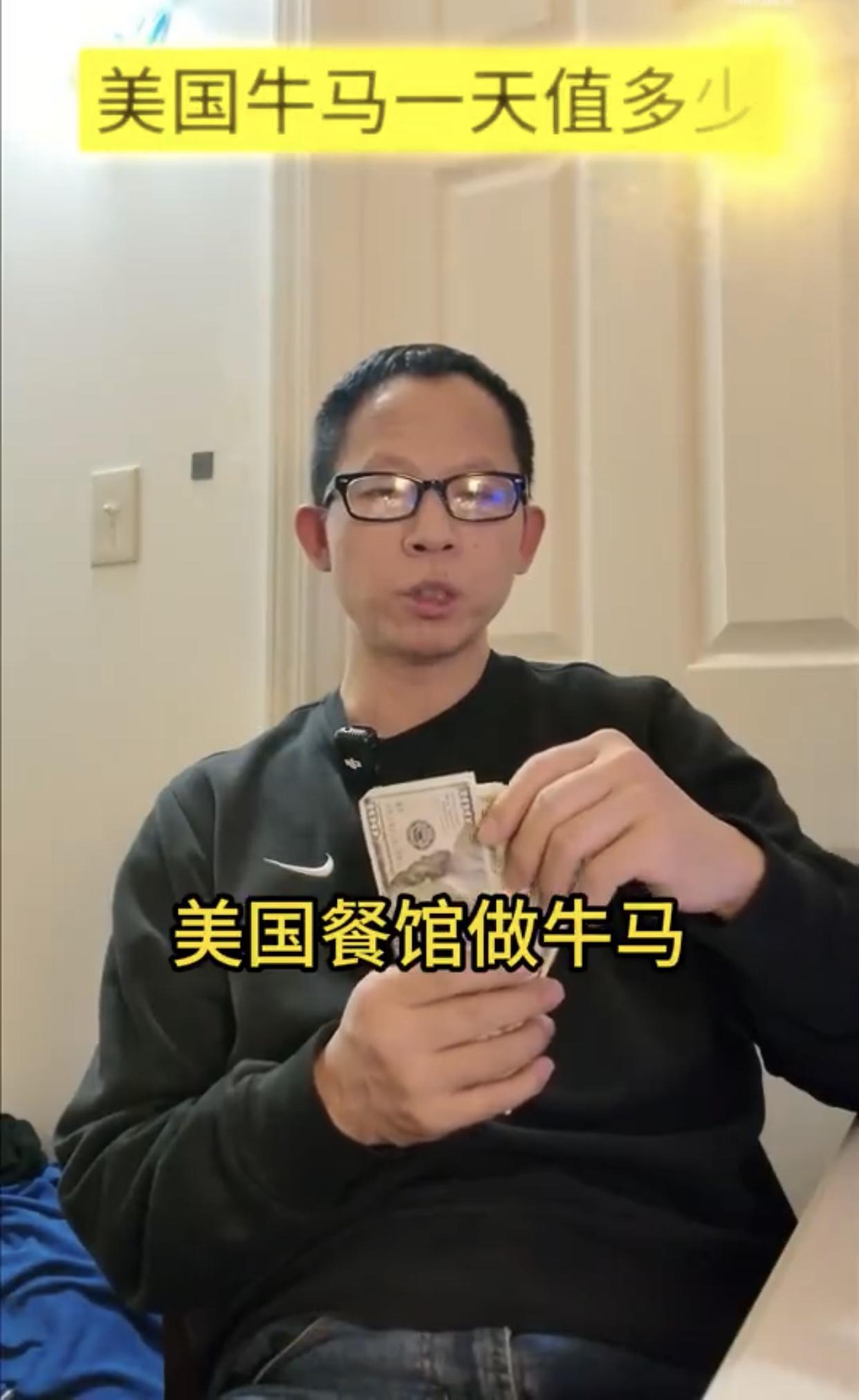 一位在美国餐馆当服务员的华人男子吹嘘称：他在美国餐馆打工，一天就可以挣到519美