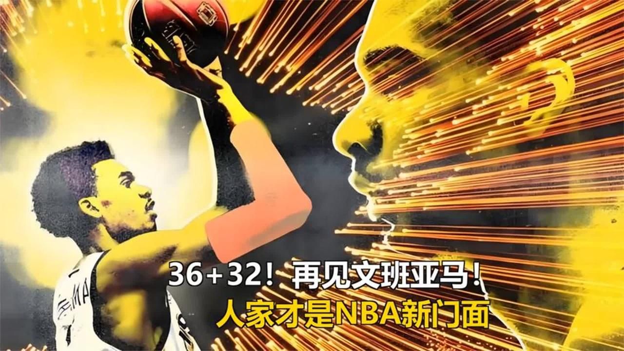 36+32！再见文班亚马！人家才是NBA新门面