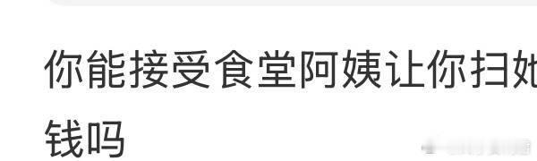 你能接受食堂阿姨让你扫她的收款码但是给你便宜了几块钱吗 ​​​？ ​​​