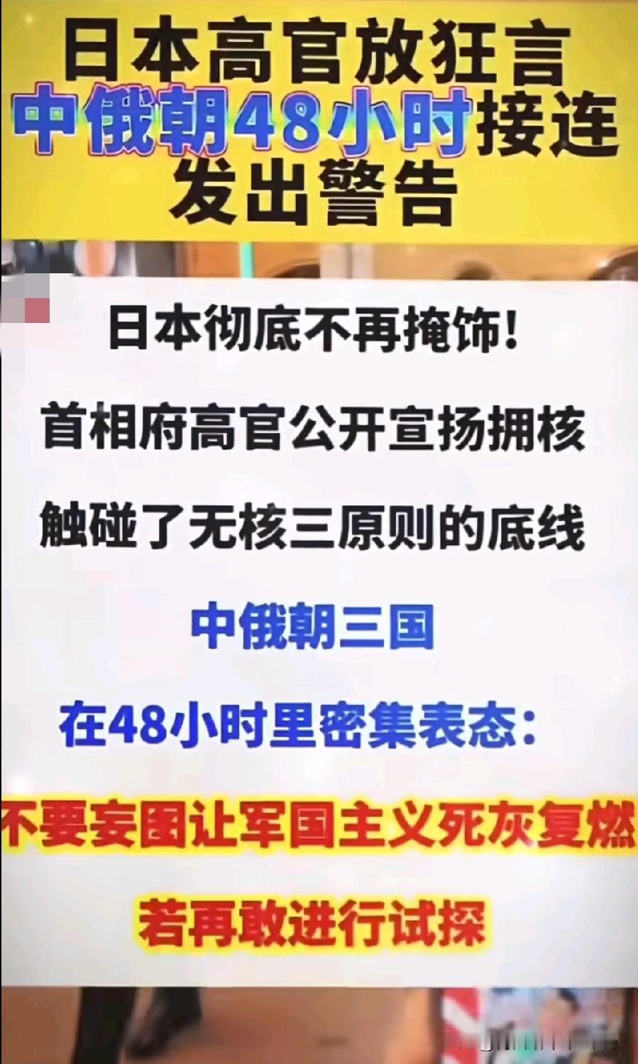 日本彻底不装了！
首相官邸高官公开叫嚣拥核！中俄朝48小时连环警告，根本不惯着！