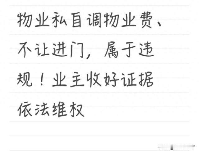 物业私自调物业费、不让进门，属于违规！业主收好证据依法维权
