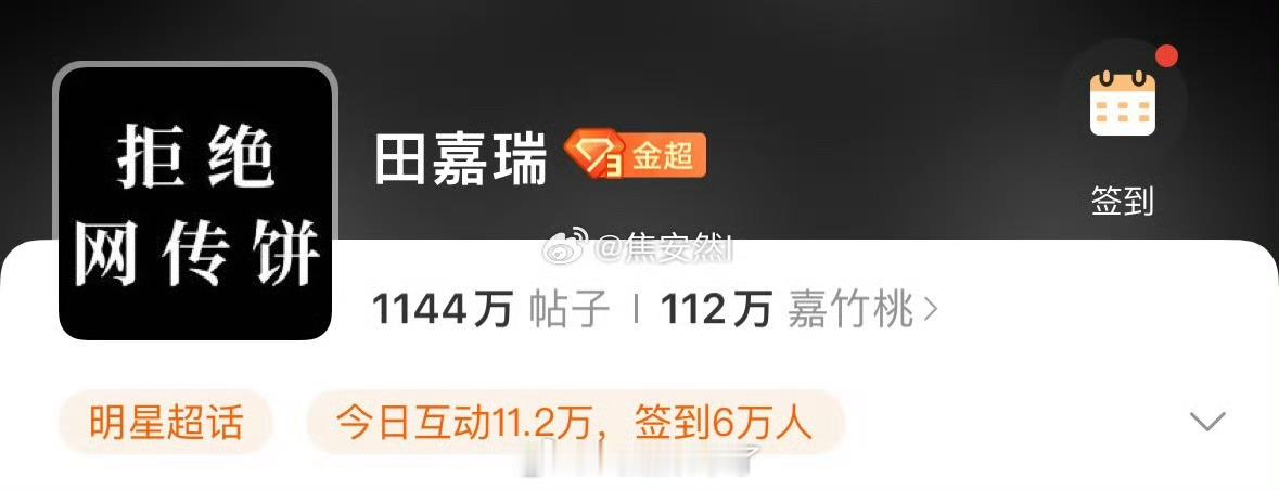 田嘉瑞粉丝也改了超话头像拒绝网传的《天行九歌》 ​​​