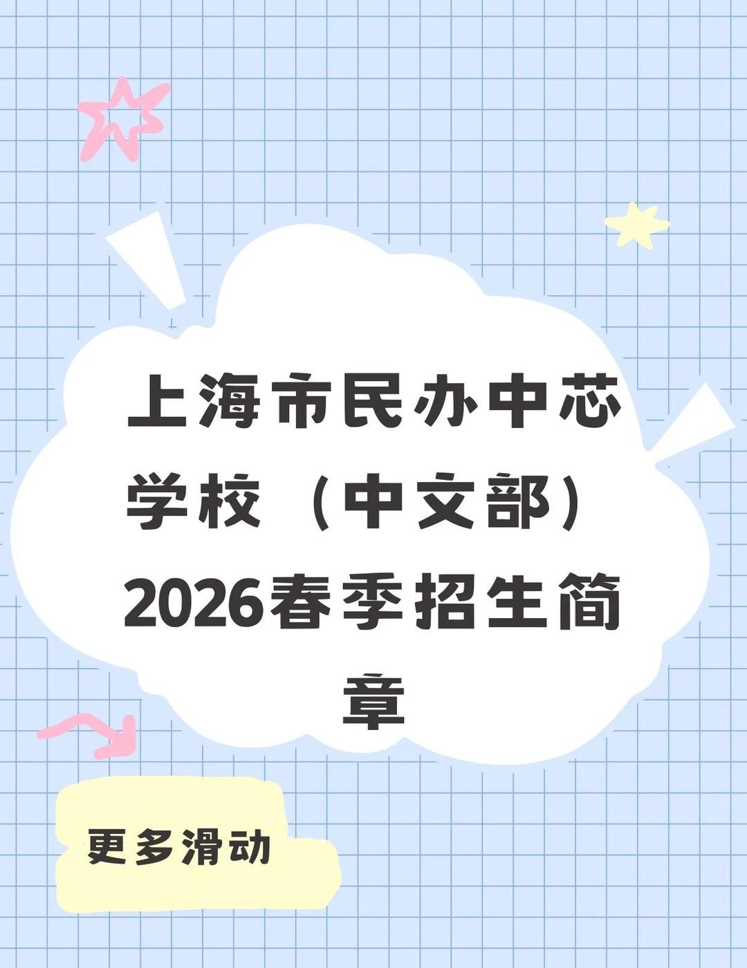 ✨上海中芯学校中文部2026春季招生简章
植根张江科学城，中芯教育20+年初心不