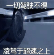 哭泣，我今天早晨在南坪快速路开106公里时速，被拍到了，罚款150，扣6分 