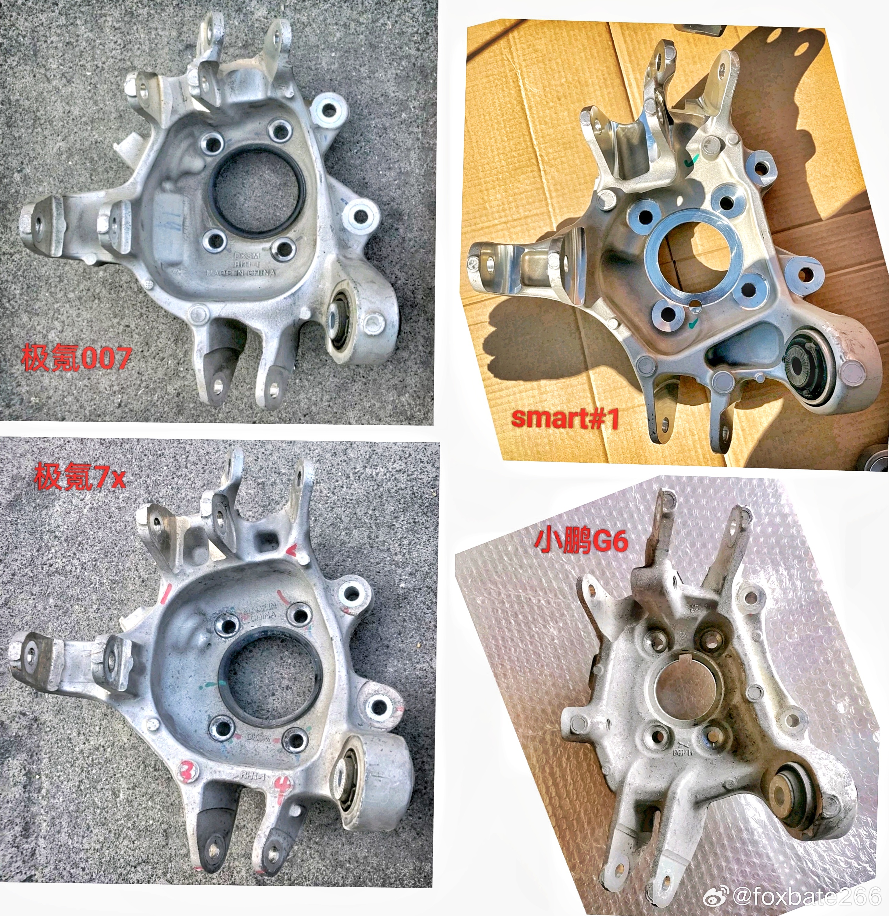 小鹏G6，smart1号，极氪007和7x。后转向节。相似性还是挺高的。首先都是