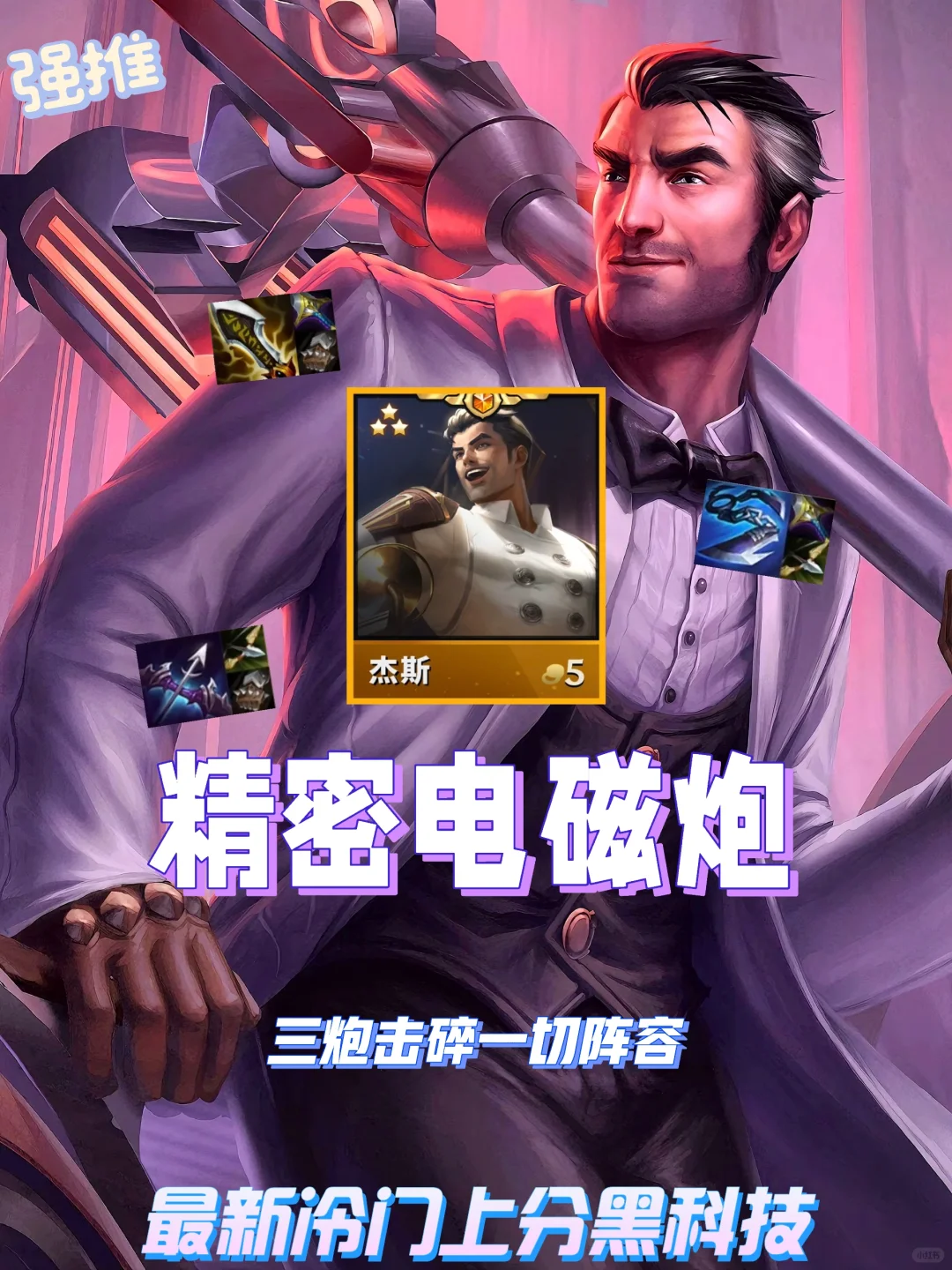 145%攻速毁灭电磁炮！更新后最新冷门黑科技