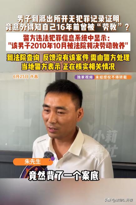 “太荒唐了！”河南许昌，男子去派出所开无犯罪记录证明时，被告知在16年前因犯入室