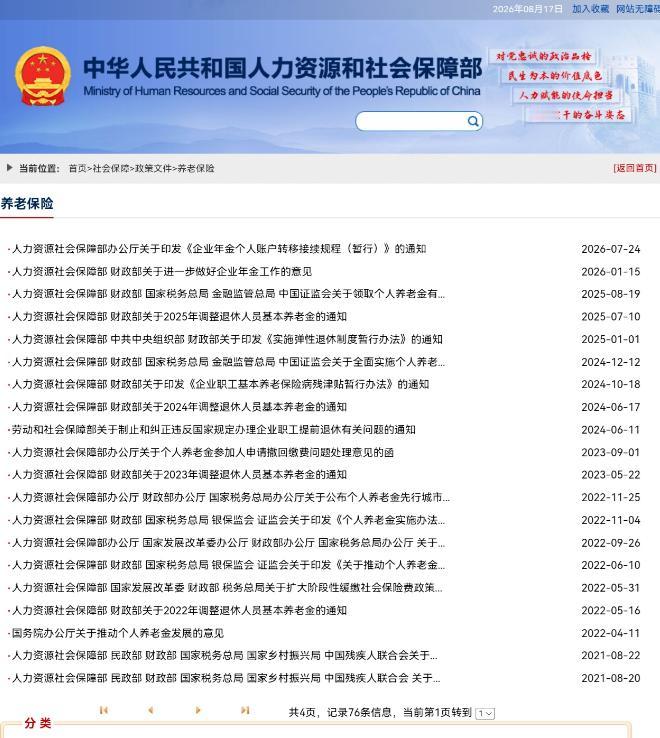 8月17日，人社部和财政部关于2026年上调退休人员基本养老金的通知正式公布了没