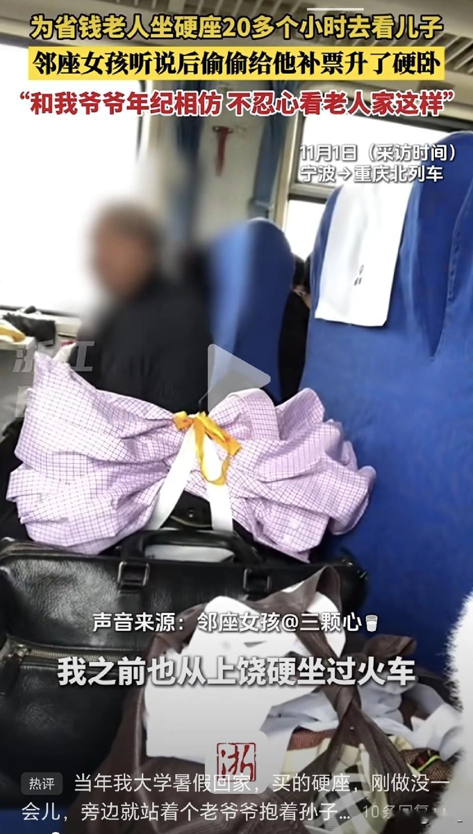 老人20小时硬座看儿子，陌生姑娘偷偷补卧铺票：老吾老以及人之老被具象化了！却被网