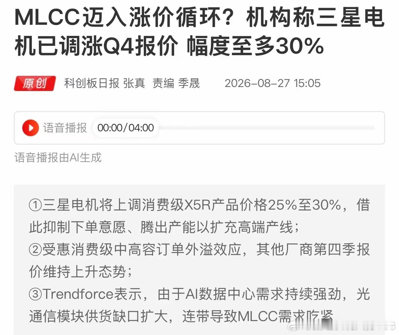 MLCC开启涨价潮，最高涨30%，算力带动行业回暖MLCC迎来新一轮涨价，最高涨