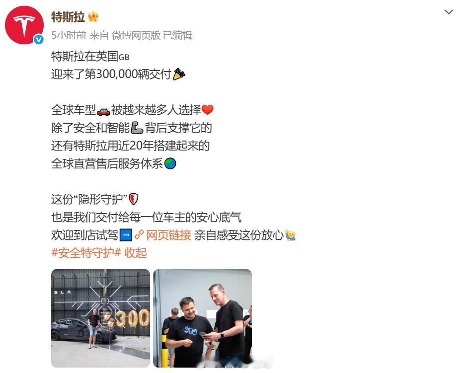 特斯拉在英国🇬🇧迎来了第300,000辆交付安全特守护特斯拉