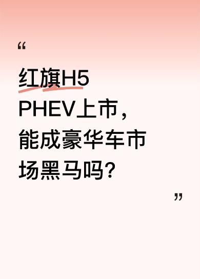 4月23日，2025上海车展上红旗H5 PHEV正式上市，推出两款车型，指导价格