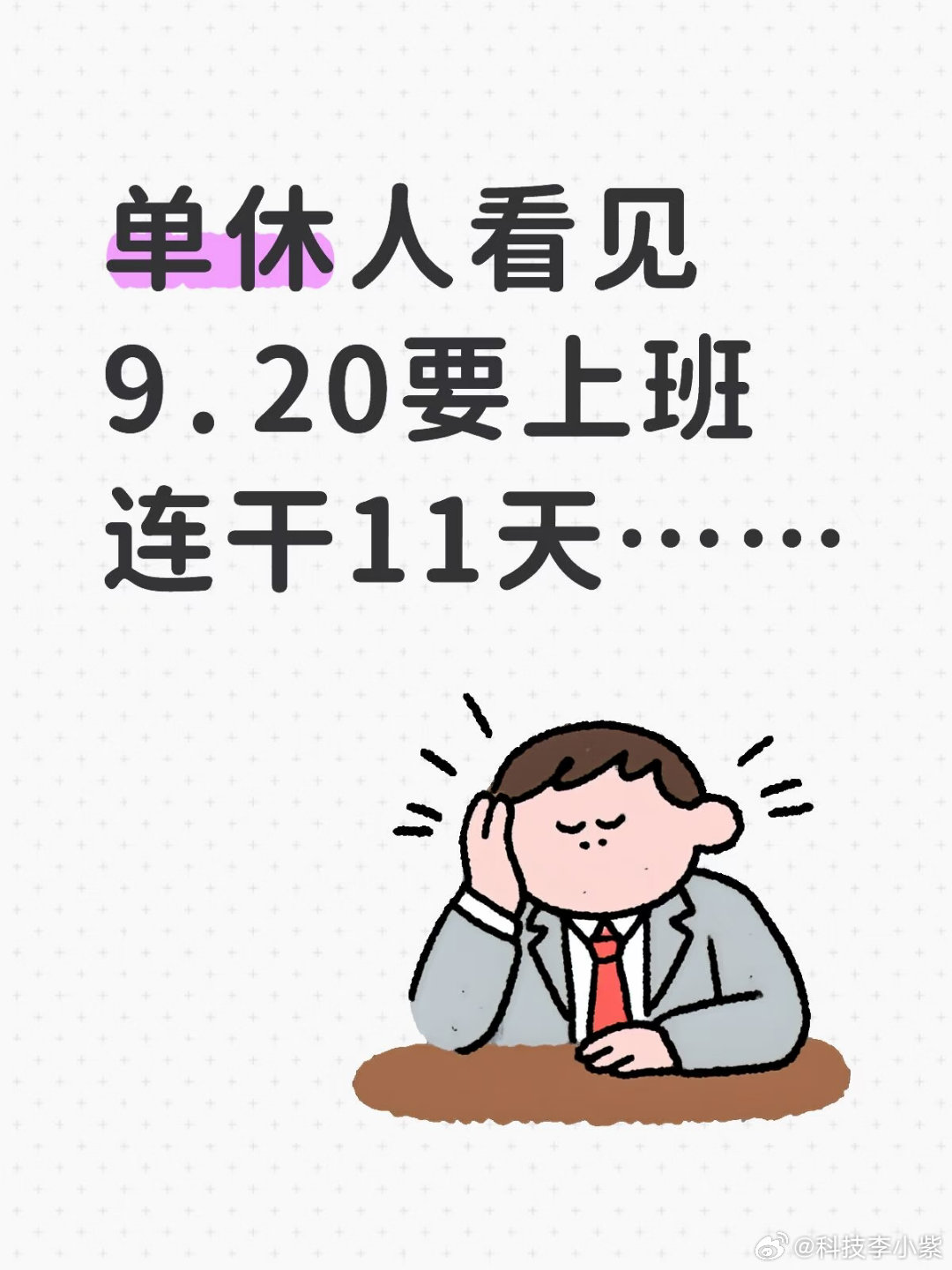 下周上5休1再上1现在才关注到这个班字！！那单休的宝子们下周没有假了，得连续上1