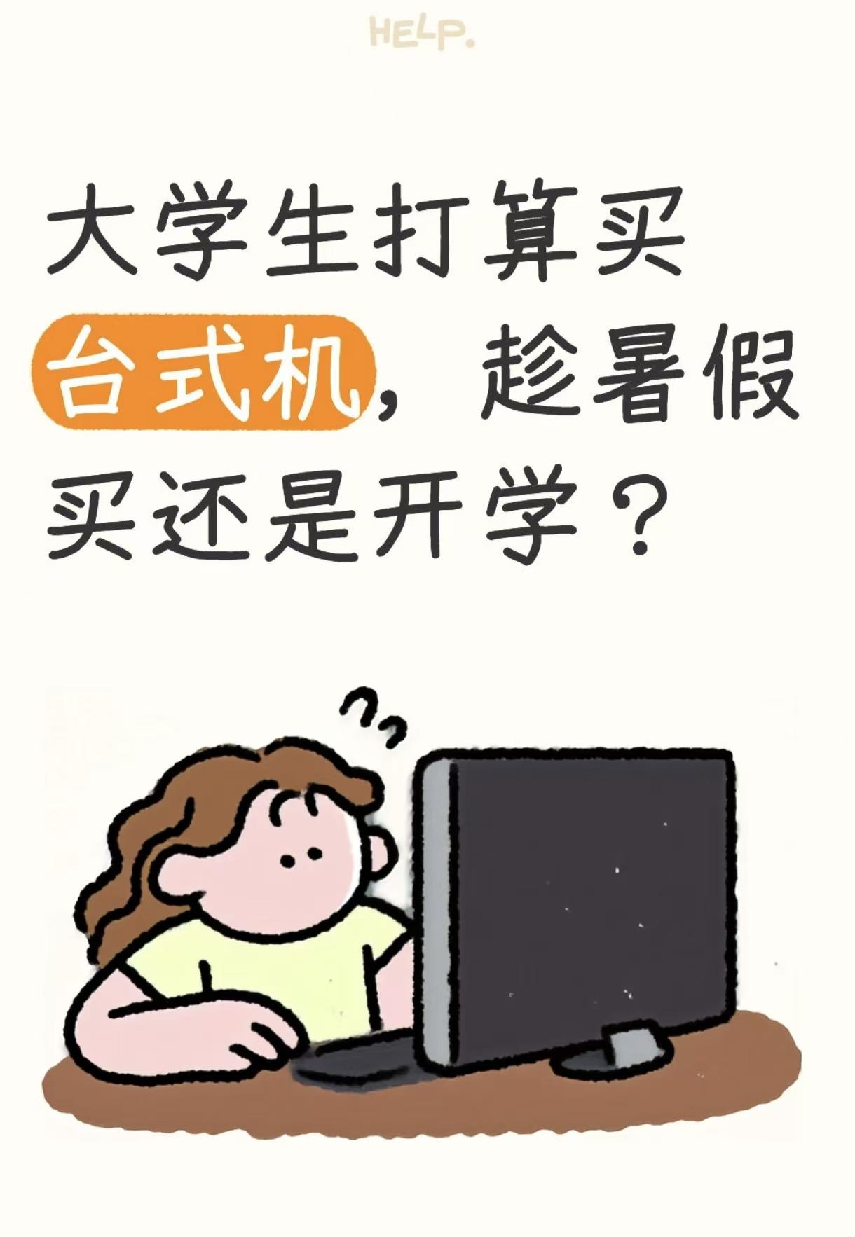 准大学生打算买台式机，到底该怎么选？
马上就要步入大学，纠结了好久电脑，最后我果