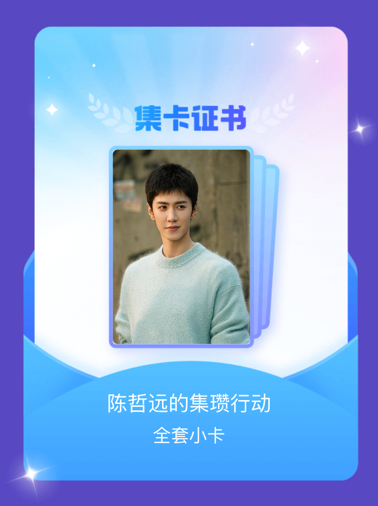 陈哲远 我成功集齐了"陈哲远的集瓒行动"的全套小卡！快来看看我的卡册吧~点击网页