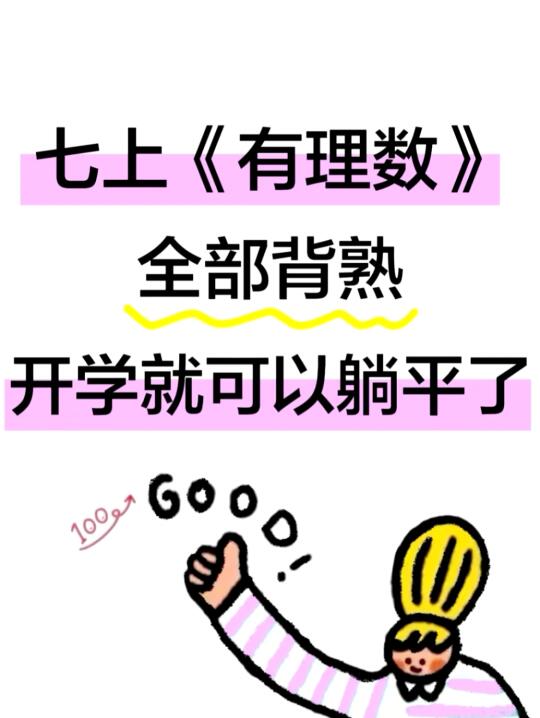 七上《有理数》难点全部背熟，开学稳上90+