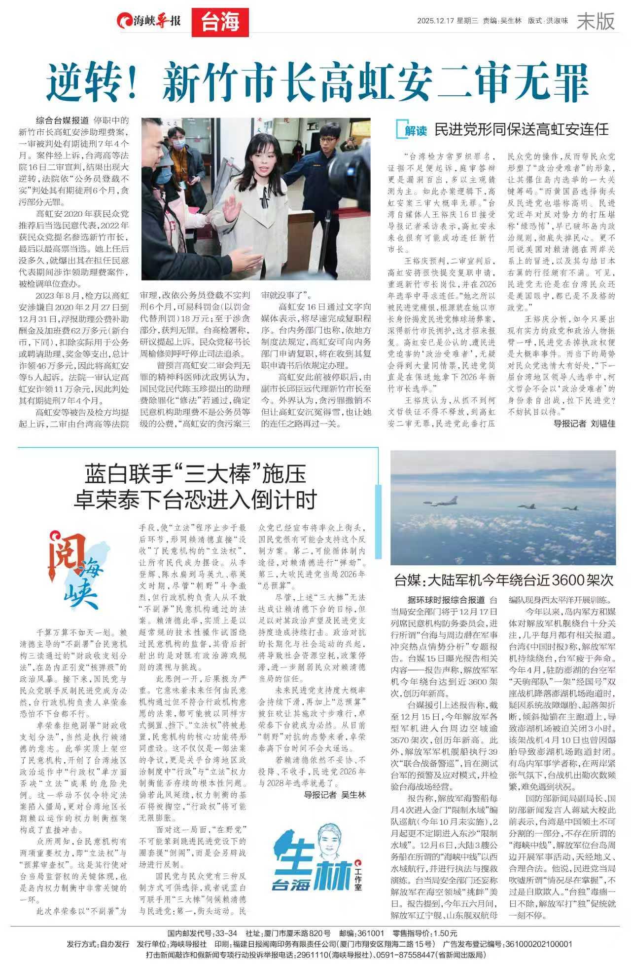 谢谢海峡导报！

民进党形同保送高虹安连任

“台湾检方常罗织罪名，证据不足便起