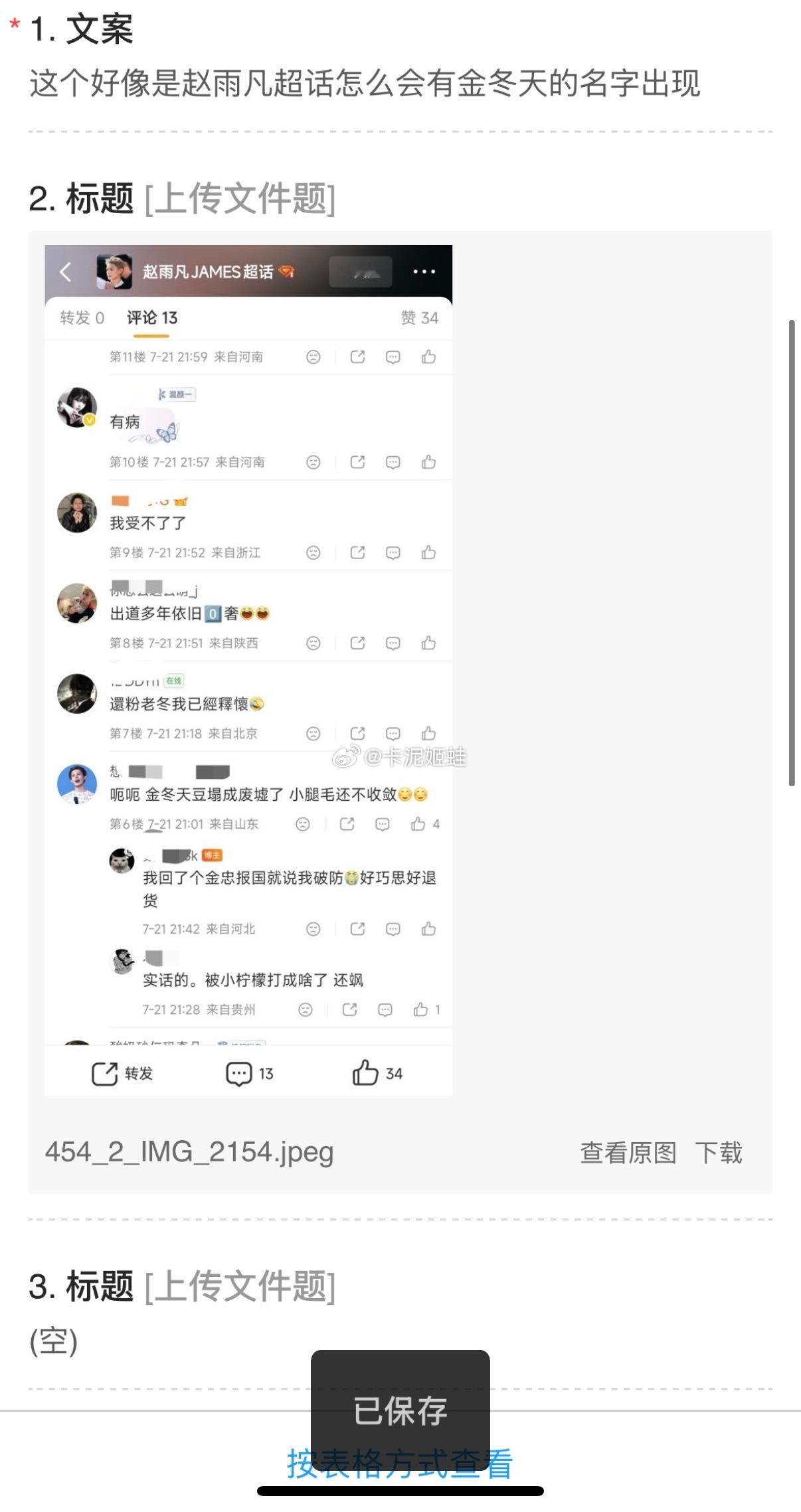 这个好像是赵雨凡超话怎么会有金冬天的名字出现 