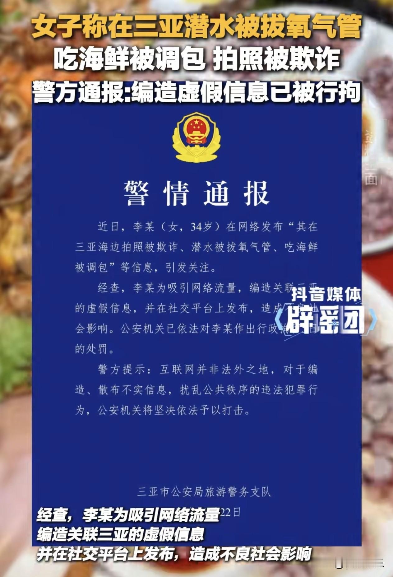 为蹭流量竟编出“潜水被拔氧气管”？这下真“红”了——三亚一位34岁的李某，因为自