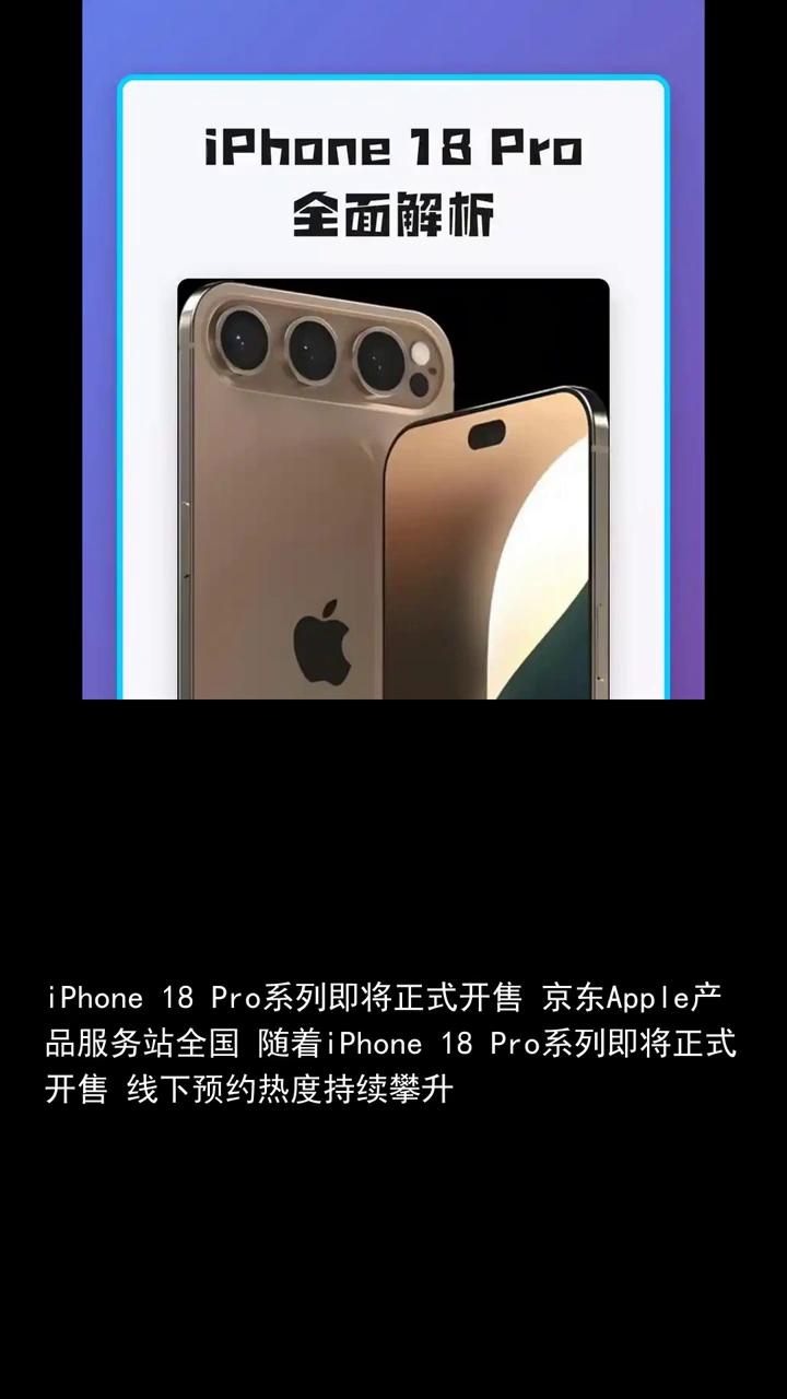 距离Apple新品开售还有1天，京东Apple服务站-iPhone 18 Pro