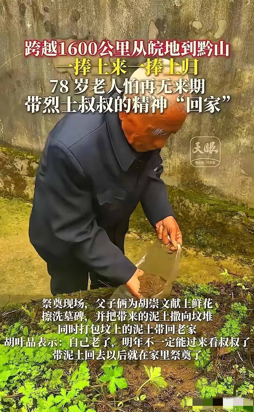 看哭了！”贵州独山，78岁老人跨越1600公里祭拜烈士二叔，本以为老人擦了墓碑，