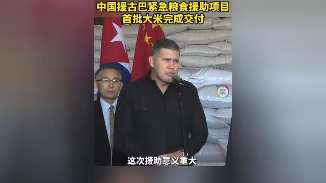 中国1.5万吨大米援助刚驶抵古巴港，后脚总统迪亚斯-卡内尔就当场放话感谢中方！