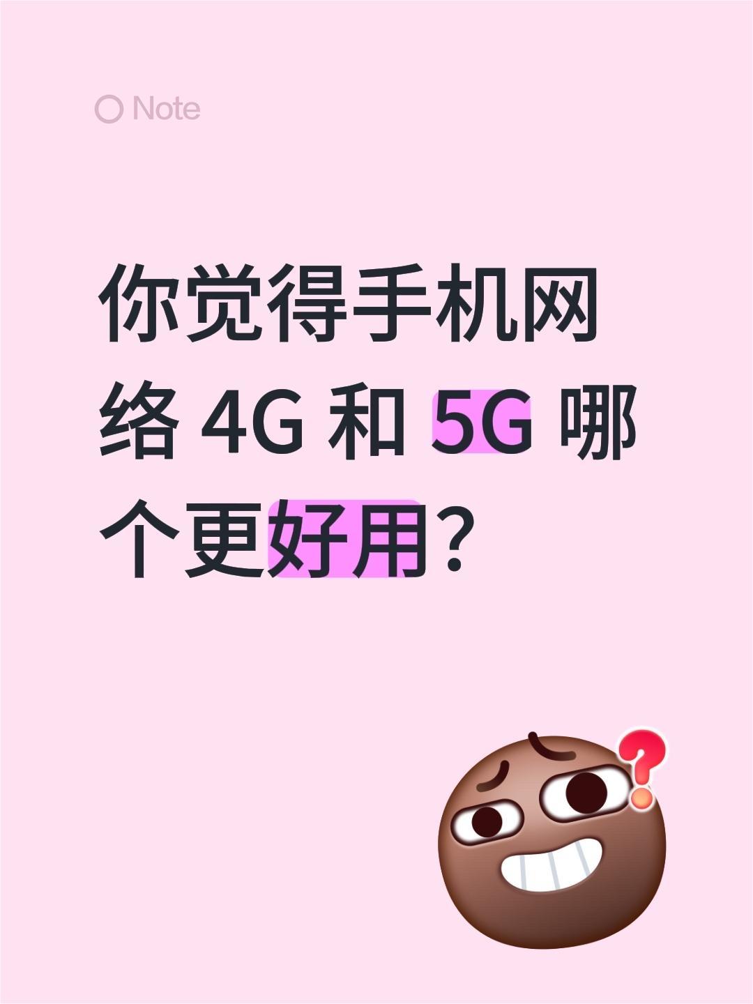 你觉得手机网络 4G 和 5G 哪个更好用？