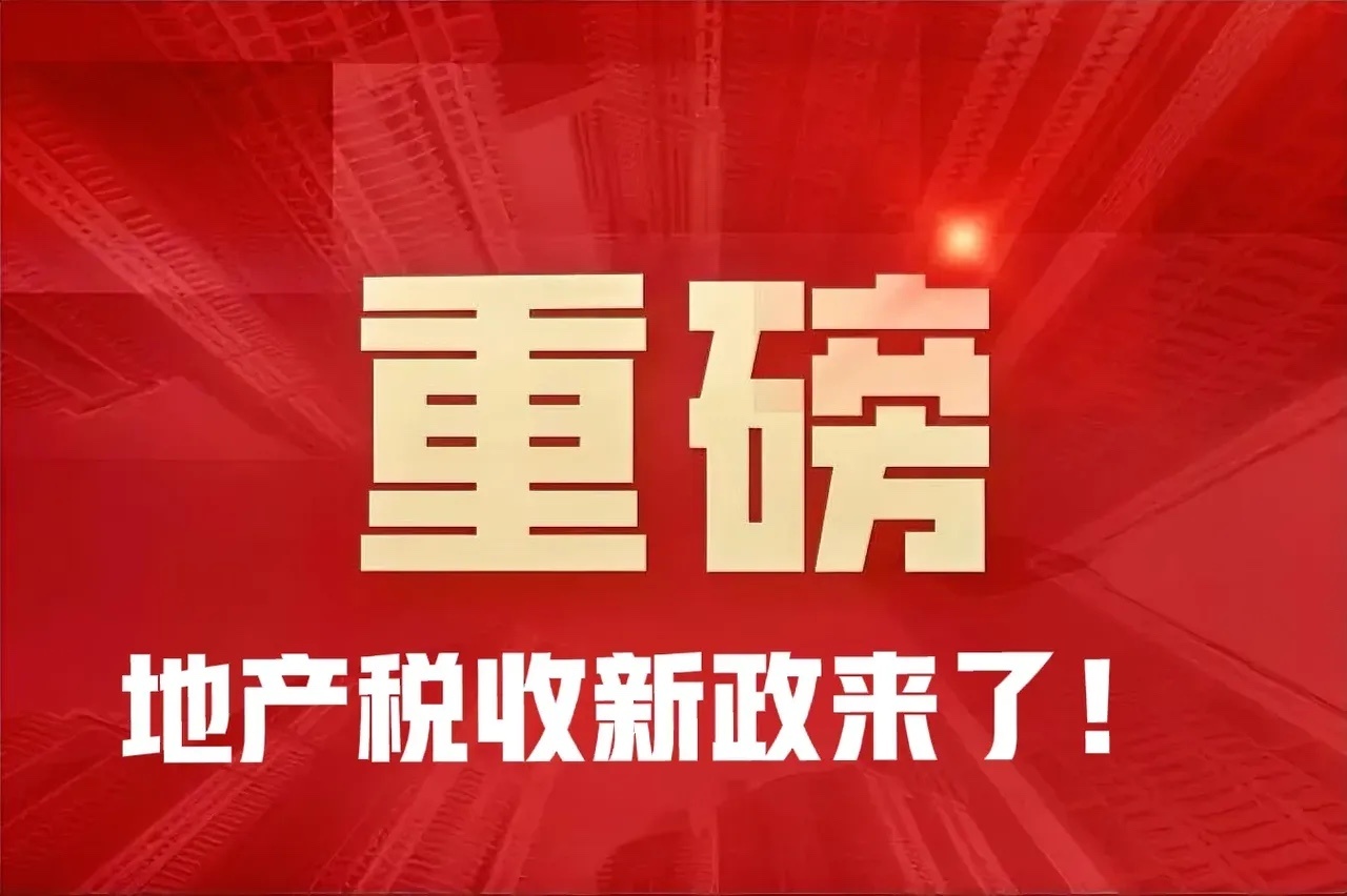重磅!住房交易税收新政公布!中概地产股大涨20%,明天房地产带领A股冲！财政部等