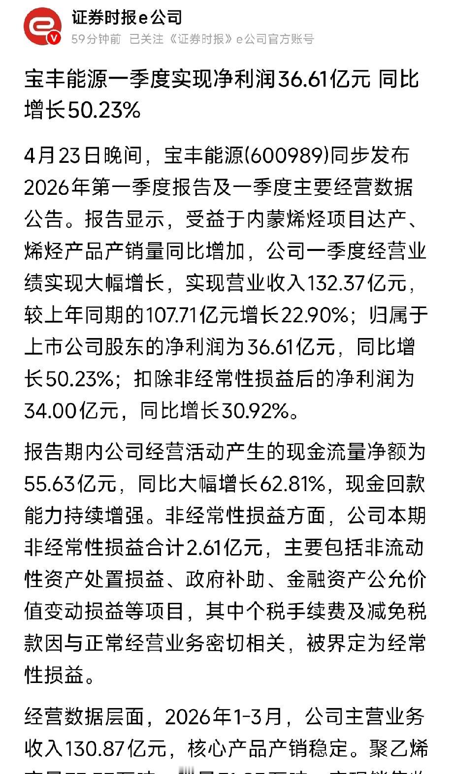 宝丰能源一季报增50.23%！产品降价、净利狂飙，周期之王再超预期
 
4月23
