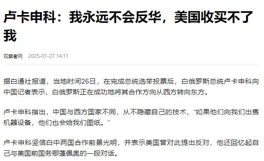白俄罗斯的总统卢卡申科对欧洲记者说，“美国之所以不敢与中国宣战，那是因为美国已经