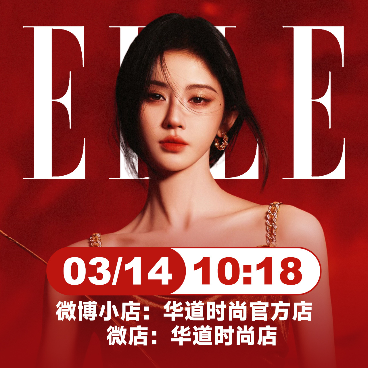 鞠婧祎ELLE美人图 快快到明天，我要买婧祎杂志