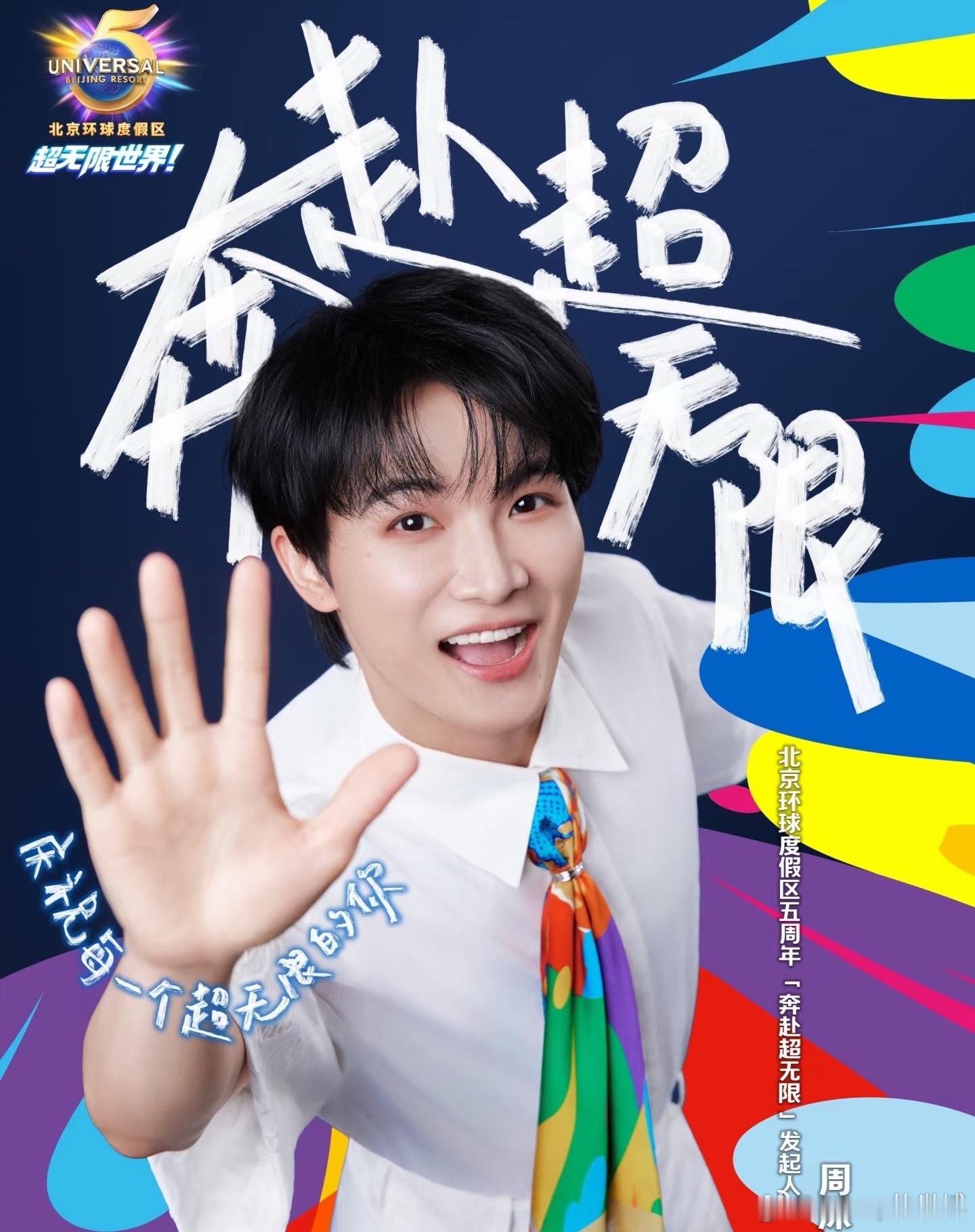 现场听到了非常好听呀🎙️周深/北京环球度假区《奔赴超无限》 奔赴超无限🎙️周