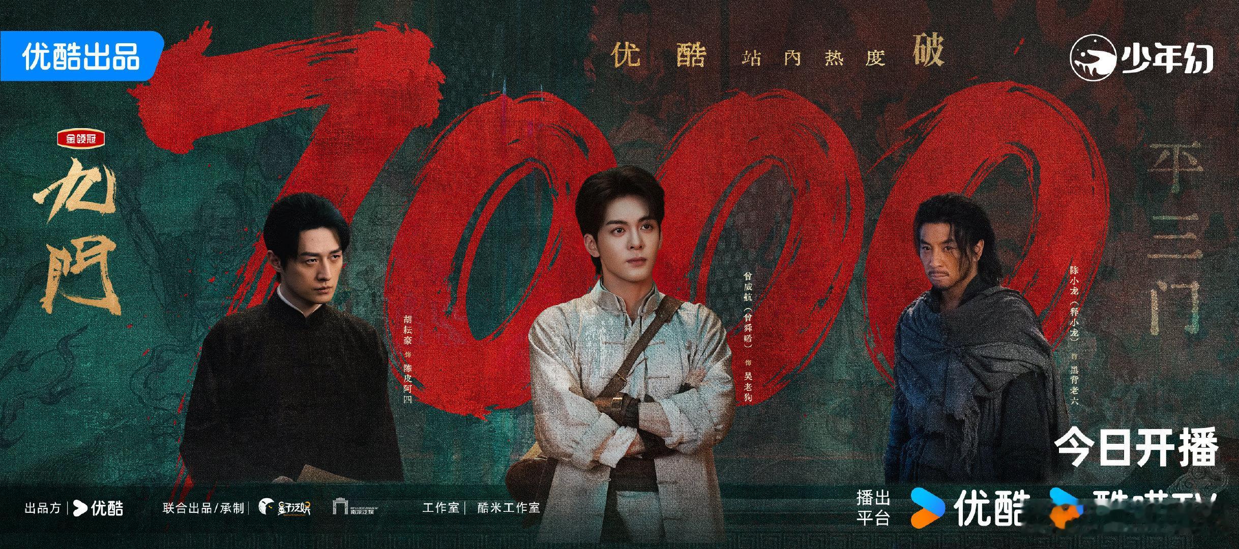 九门热度破7000九门破7000陈伟霆，陈瑶，曾舜晞，九门热度破7000 