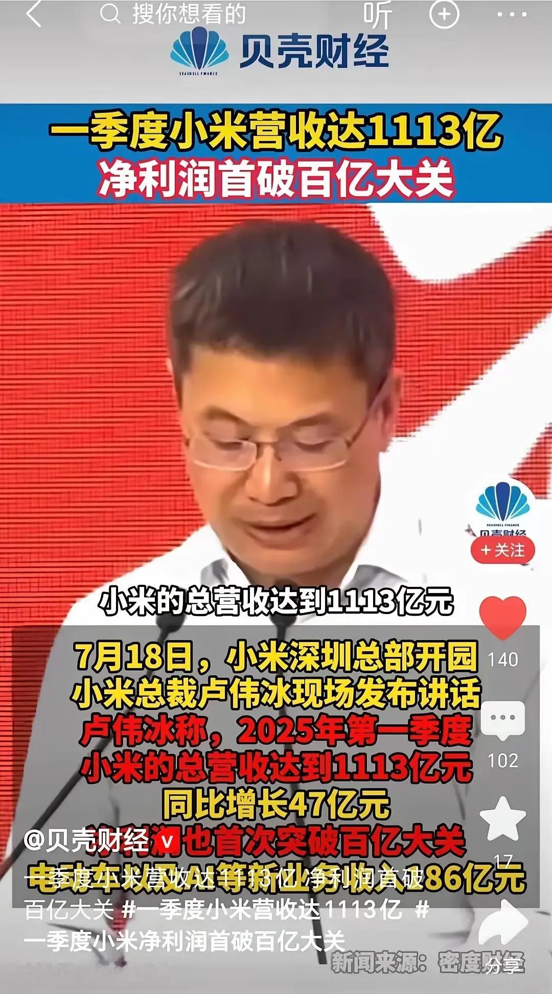 小米25年一季度总营业收入1113亿，净利润突破100亿，这净利润是差不多9%。