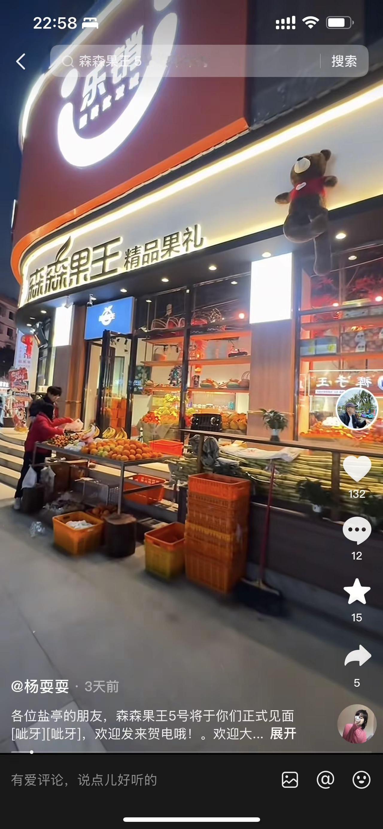 森森果王5号开业，全是福利呢！各位盐亭的朋友，森森果王5号将于你们正式见面[呲牙