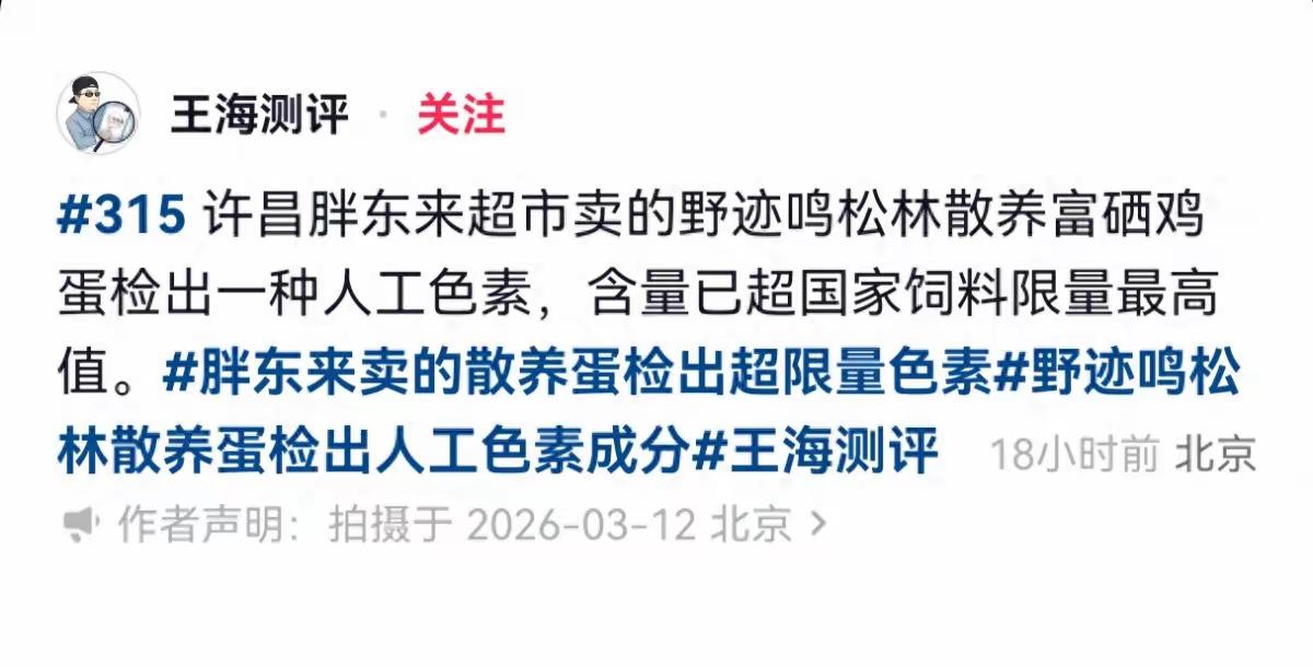 315首个塌房不是奶茶辣条，而是家家户户吃的鸡蛋！
 
打假人称胖东来鸡蛋检出角