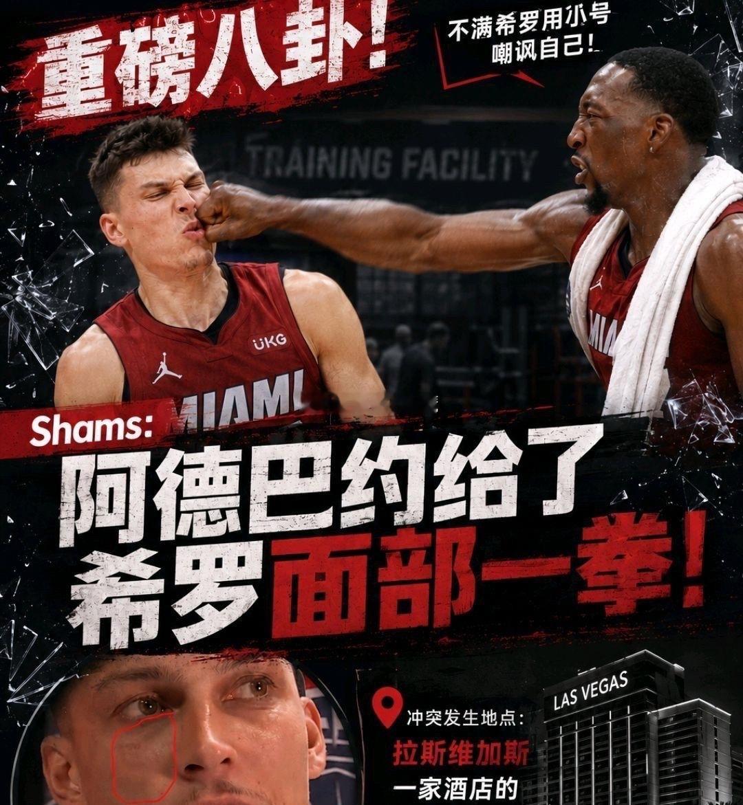 阿德巴约希罗冲突阿德巴约动手打希罗七年热火并肩作战，一朝交易彻底撕破脸皮。根据S
