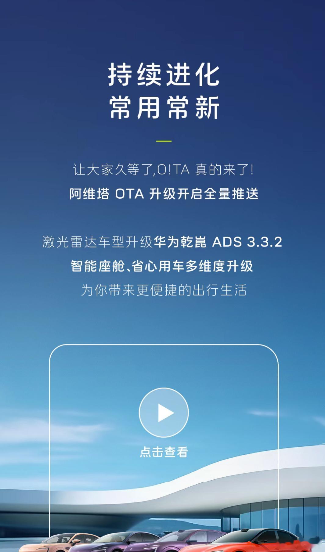 看看阿维塔养成系OTA升级：11/12/07/06全系搭载华为乾崑ADS 3.3