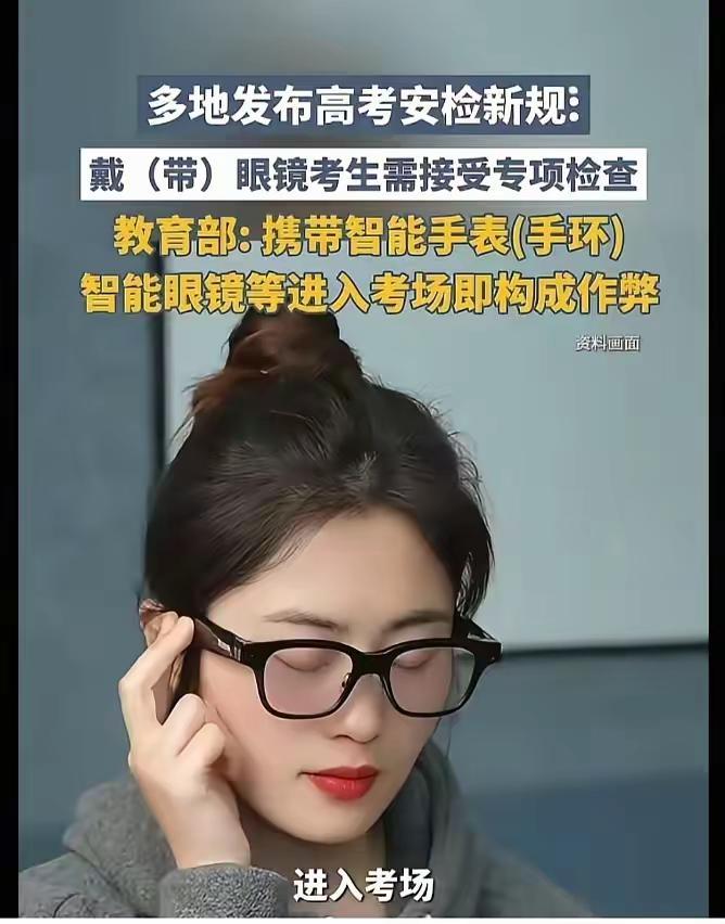 AI眼镜严查，杜绝一切高科技产品进考场