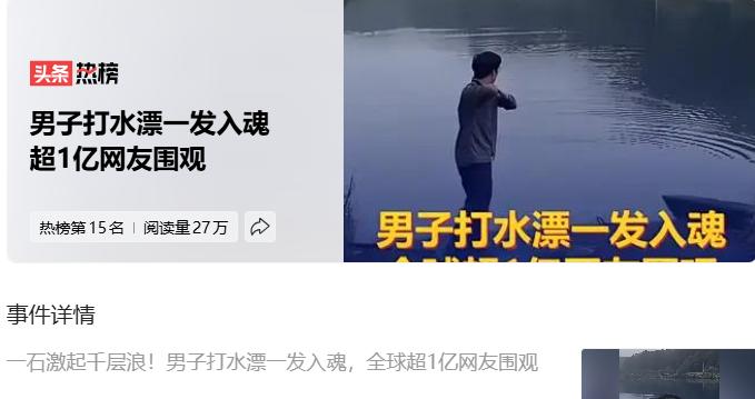 看，要想一个人快乐是多么简单的事。
男子打水漂一发入魂 超1亿网友围观
其实一个