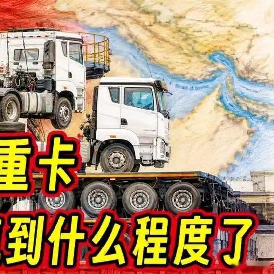 《美伊战争时中国电动重卡杀疯到什么程度了百家知识分享季》美伊战争时中国电动重卡杀