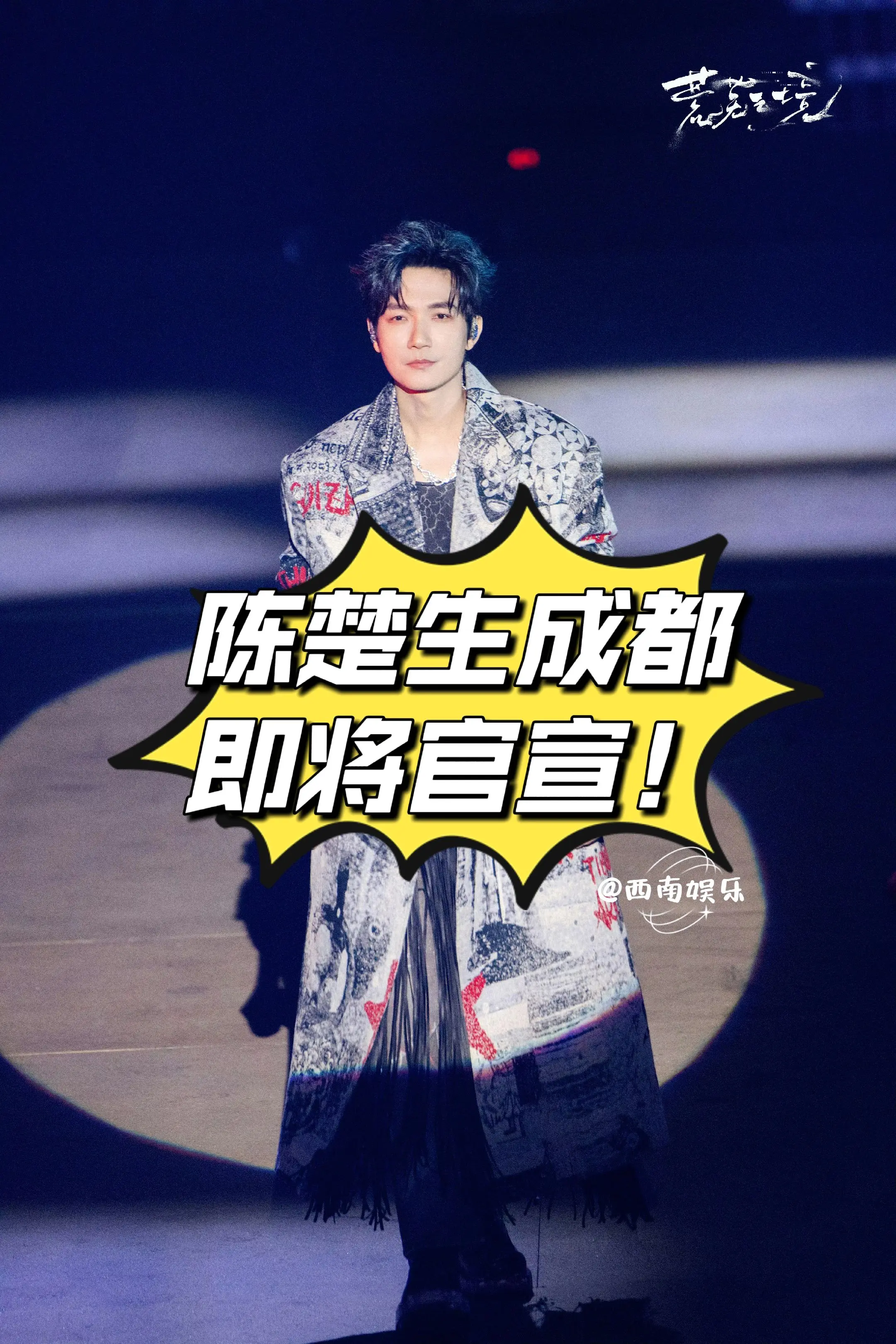 陈楚生成都即将官宣。好消息家人们！陈楚生巡演成都站有望审批，目前正在筹...