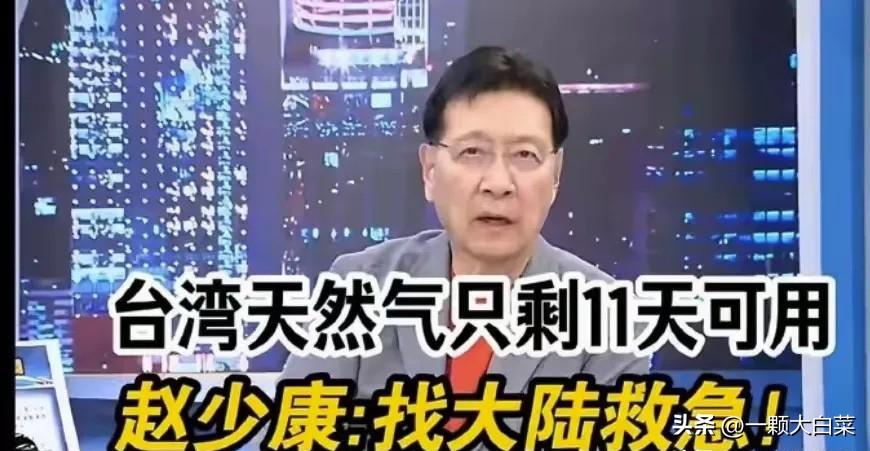 中东开战八天，台湾即将断气，没想到赵少康想找大陆救急！

赵少康在节目中说，台湾