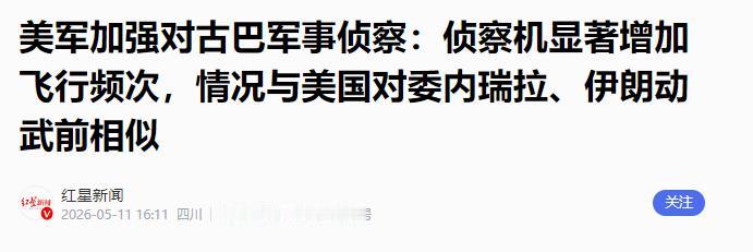 新华社援引美国有线电视新闻网5月10日的报道显示，美军侦察机在古巴周边海域的巡航