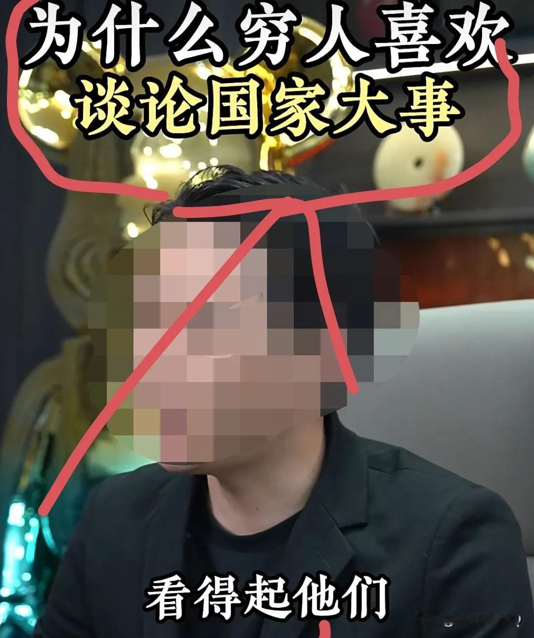 “为什么穷人喜欢谈论国家大事？”发现现在很多的自媒体博主很狡猾，明明是骂人，但是