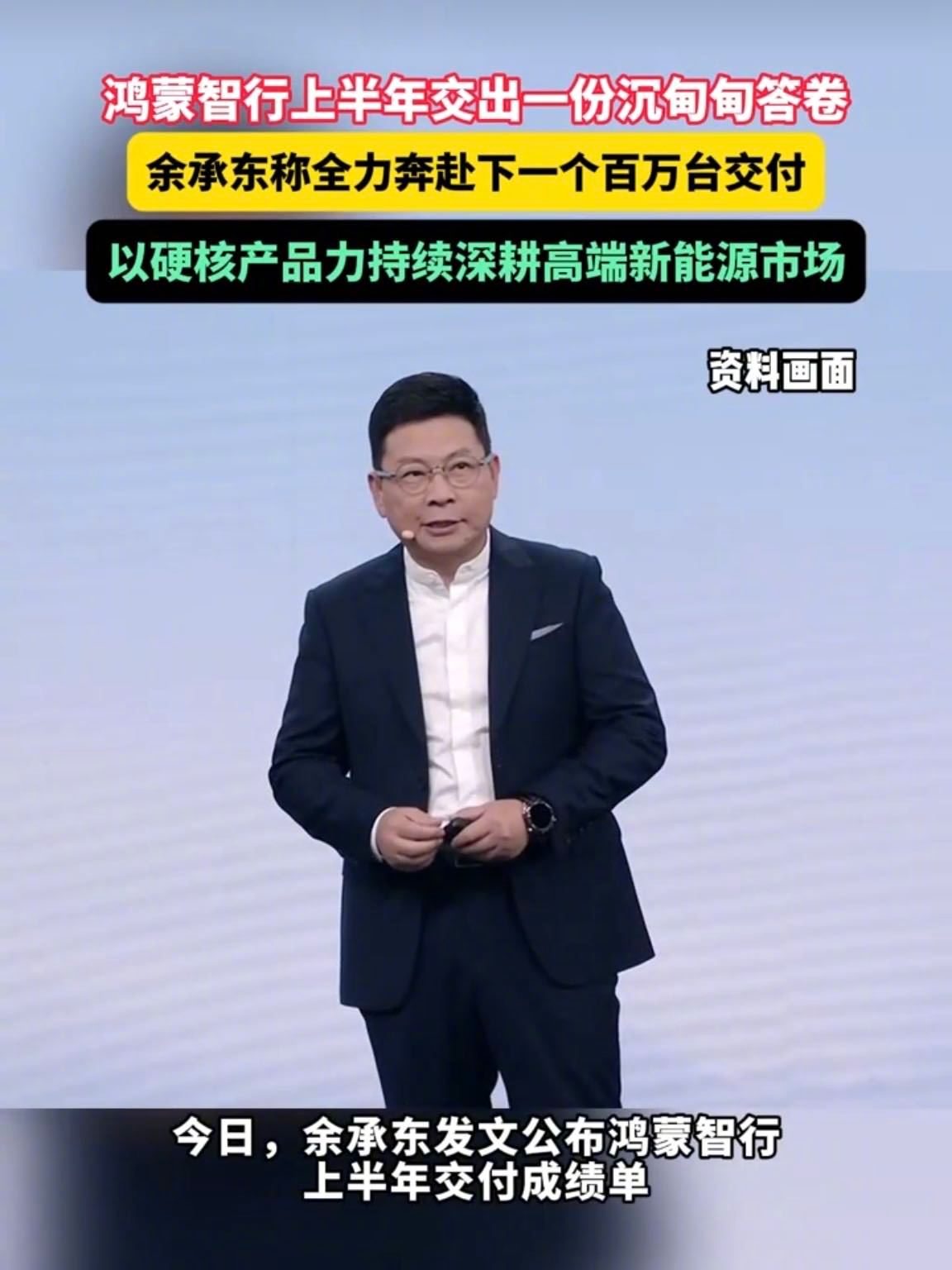 余承东称全力奔赴下一个百万台交付 格局直接打开！刚完成百万交付就瞄准下一个，不愧