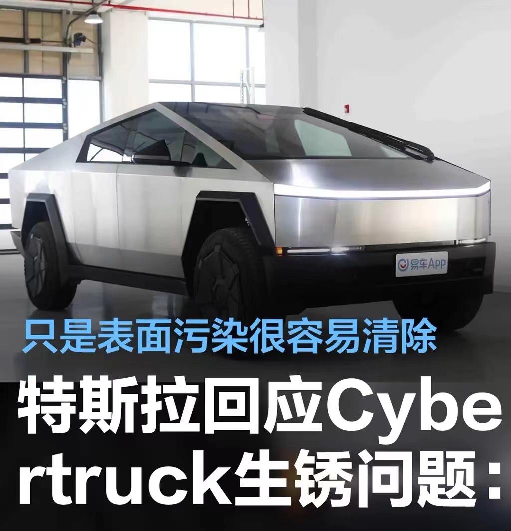 #特斯拉回应Cybertruck车身生锈问题：只是表面污染很容易清除#
针对近期