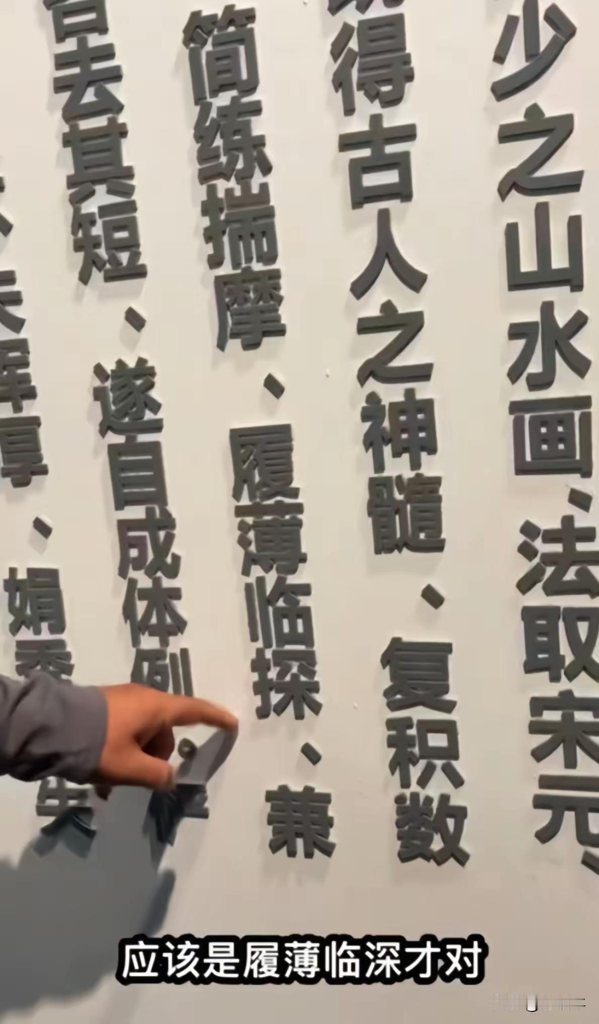 到底是履薄临深，还是履薄临探？那么多学者，那么多高校的文学大教授，都不出来指正一