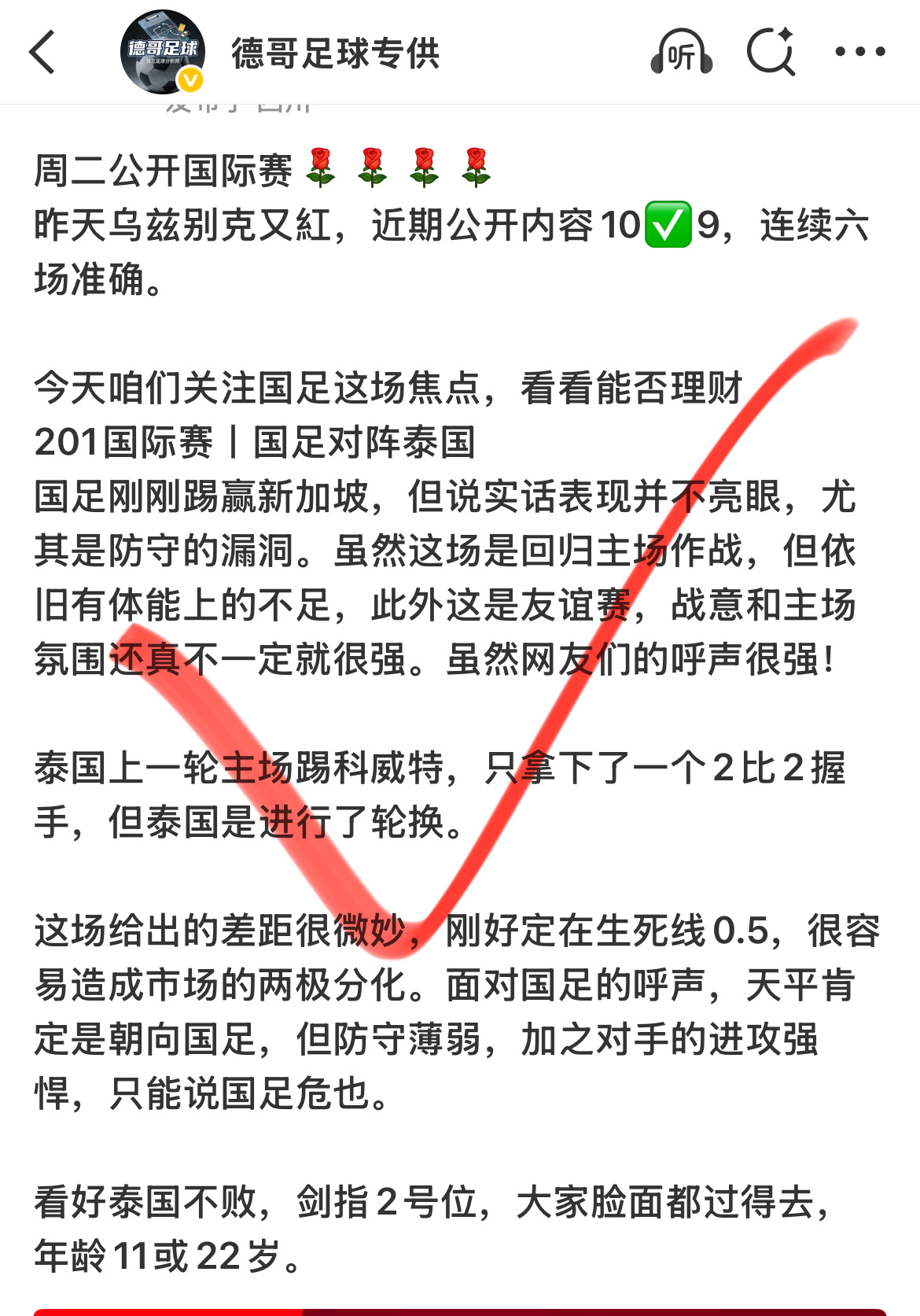 国足这波又紅了，握手言和，2号位公开内容连续七场准确✌️ 