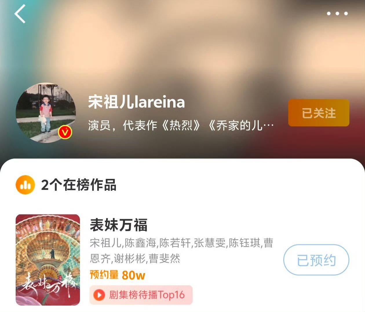 宋祖儿表妹万福预约量破80w了！这部剧几乎无宣传，期待跟阿芙早日见面呀表妹万福